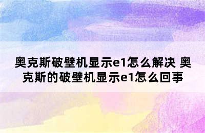 奥克斯破壁机显示e1怎么解决 奥克斯的破壁机显示e1怎么回事